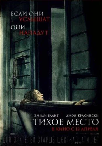 Постер к фильму Тихое место