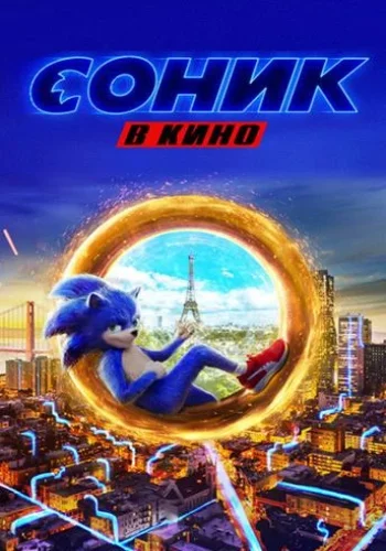 Постер к фильму Соник в кино